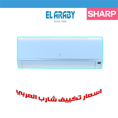 اسعار تكييفات شارب 2017 -  سعر تكييف شارب 3 حصان تكييف شارب , اسعار تكييف شارب , اسعار تكييفات شارب , اسعار تكييف شارب 2017 , اسعار تكييفات شارب , اسعار تكييف شارب 1.5 حصان , اسعار تكييف شارب 2.25 حصان , اسعار تكييف شارب 3 حصان , اسعار تكييف شارب أنفرتر , اسعار تكييف شارب فري ستاند , اسعار تكييف تورنيدو -  اسعار تكييف شارب 1.5 حصان -  اسعار تكييفات فريش -  اسعار تكييفات شارب بالتقسيط -  سعر تكييف شارب 1.5 حصان 2017 - سعر تكييف شارب 1.5 حصان 2016